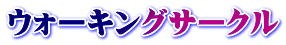ウォーキングサークル