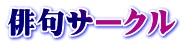 俳句サークル