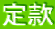 芼